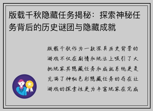 版载千秋隐藏任务揭秘：探索神秘任务背后的历史谜团与隐藏成就