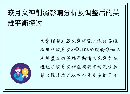 皎月女神削弱影响分析及调整后的英雄平衡探讨 皎月女神削弱影响分析及调整后的英雄平衡探讨