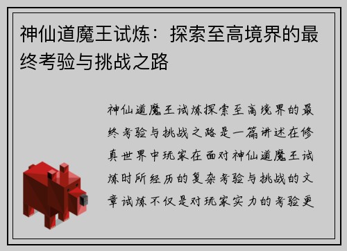 神仙道魔王试炼：探索至高境界的最终考验与挑战之路