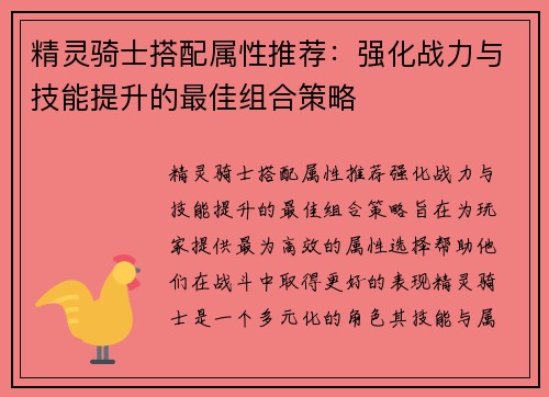 精灵骑士搭配属性推荐:强化战力与技能提升的最佳组合策略 精灵骑士搭配属性推荐:强化战力与技能提升的最佳组合策略