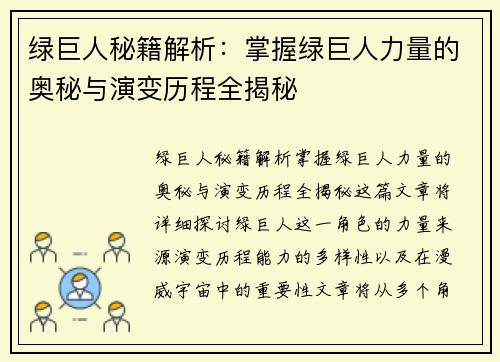 绿巨人秘籍解析:掌握绿巨人力量的奥秘与演变历程全揭秘 绿巨人秘籍解析:掌握绿巨人力量的奥秘与演变历程全揭秘