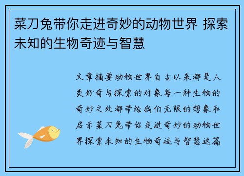 菜刀兔带你走进奇妙的动物世界 探索未知的生物奇迹与智慧 菜刀兔带你走进奇妙的动物世界 探索未知的生物奇迹与智慧