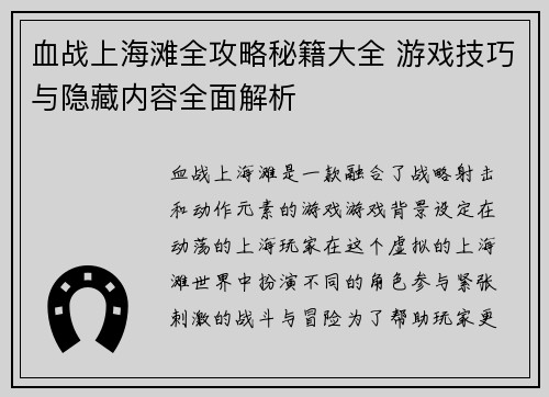 血战上海滩全攻略秘籍大全 游戏技巧与隐藏内容全面解析 血战上海滩全攻略秘籍大全 游戏技巧与隐藏内容全面解析