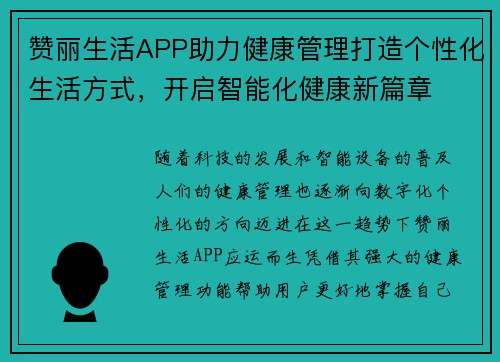赞丽生活APP助力健康管理打造个性化生活方式,开启智能化健康新篇章 赞丽生活APP助力健康管理打造个性化生活方式,开启智能化健康新篇章
