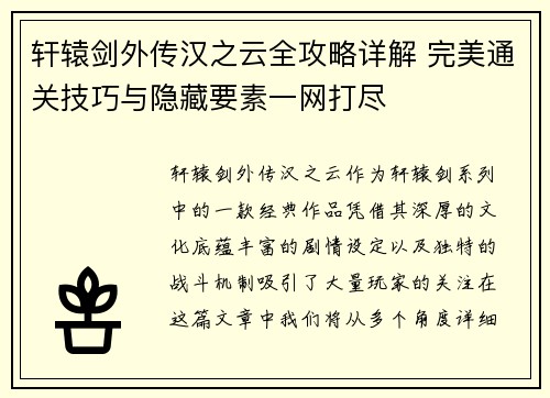 轩辕剑外传汉之云全攻略详解 完美通关技巧与隐藏要素一网打尽 轩辕剑外传汉之云全攻略详解 完美通关技巧与隐藏要素一网打尽