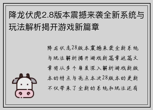 降龙伏虎2.8版本震撼来袭全新系统与玩法解析揭开游戏新篇章