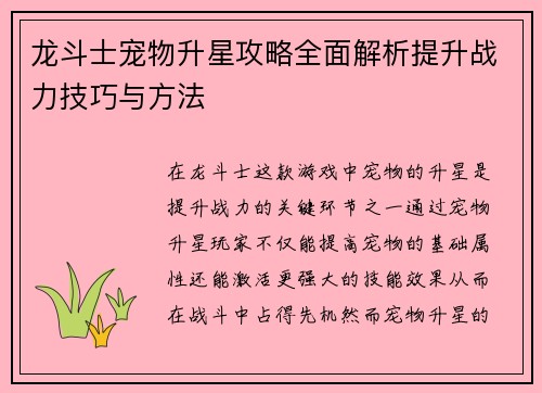 龙斗士宠物升星攻略全面解析提升战力技巧与方法 龙斗士宠物升星攻略全面解析提升战力技巧与方法