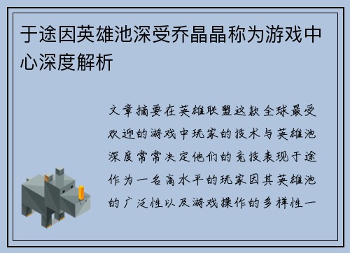 于途因英雄池深受乔晶晶称为游戏中心深度解析 于途因英雄池深受乔晶晶称为游戏中心深度解析