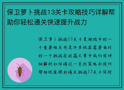保卫萝卜挑战13关卡攻略技巧详解帮助你轻松通关快速提升战力