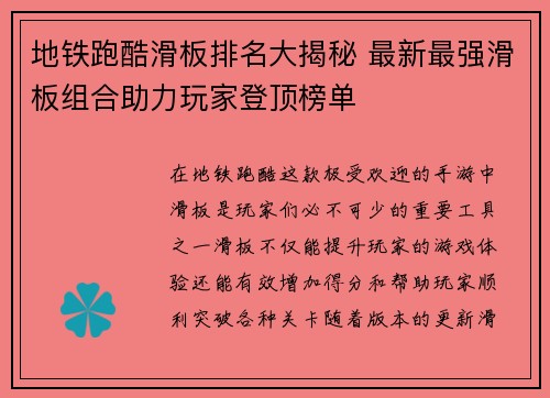 地铁跑酷滑板排名大揭秘 最新最强滑板组合助力玩家登顶榜单 地铁跑酷滑板排名大揭秘 最新最强滑板组合助力玩家登顶榜单