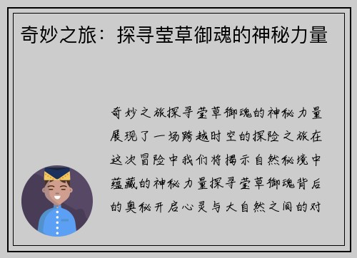 奇妙之旅：探寻莹草御魂的神秘力量