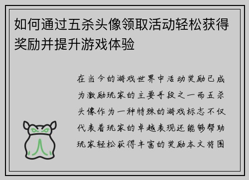 如何通过五杀头像领取活动轻松获得奖励并提升游戏体验