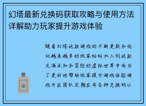 幻塔最新兑换码获取攻略与使用方法详解助力玩家提升游戏体验 幻塔最新兑换码获取攻略与使用方法详解助力玩家提升游戏体验