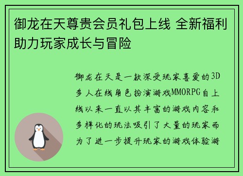 御龙在天尊贵会员礼包上线 全新福利助力玩家成长与冒险
