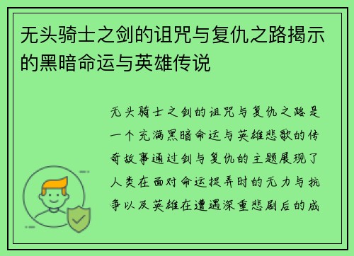 无头骑士之剑的诅咒与复仇之路揭示的黑暗命运与英雄传说