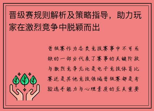 晋级赛规则解析及策略指导,助力玩家在激烈竞争中脱颖而出 晋级赛规则解析及策略指导,助力玩家在激烈竞争中脱颖而出