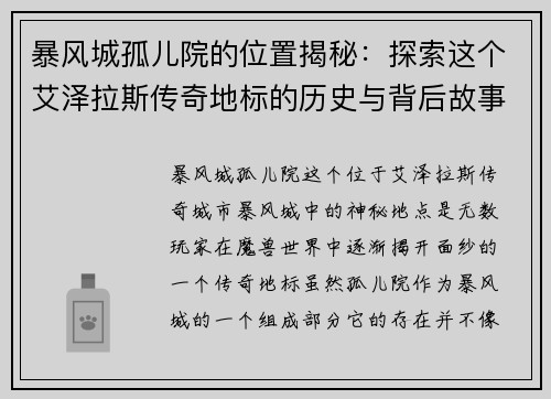 暴风城孤儿院的位置揭秘:探索这个艾泽拉斯传奇地标的历史与背后故事 暴风城孤儿院的位置揭秘:探索这个艾泽拉斯传奇地标的历史与背后故事