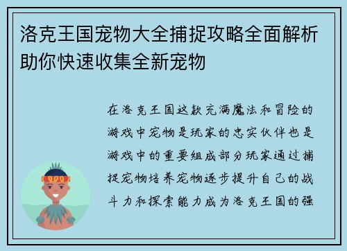 洛克王国宠物大全捕捉攻略全面解析助你快速收集全新宠物 洛克王国宠物大全捕捉攻略全面解析助你快速收集全新宠物