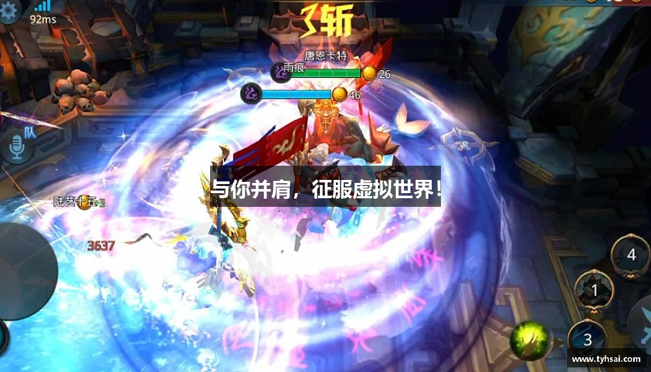 与你并肩，征服虚拟世界！