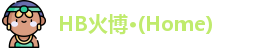 HB火博